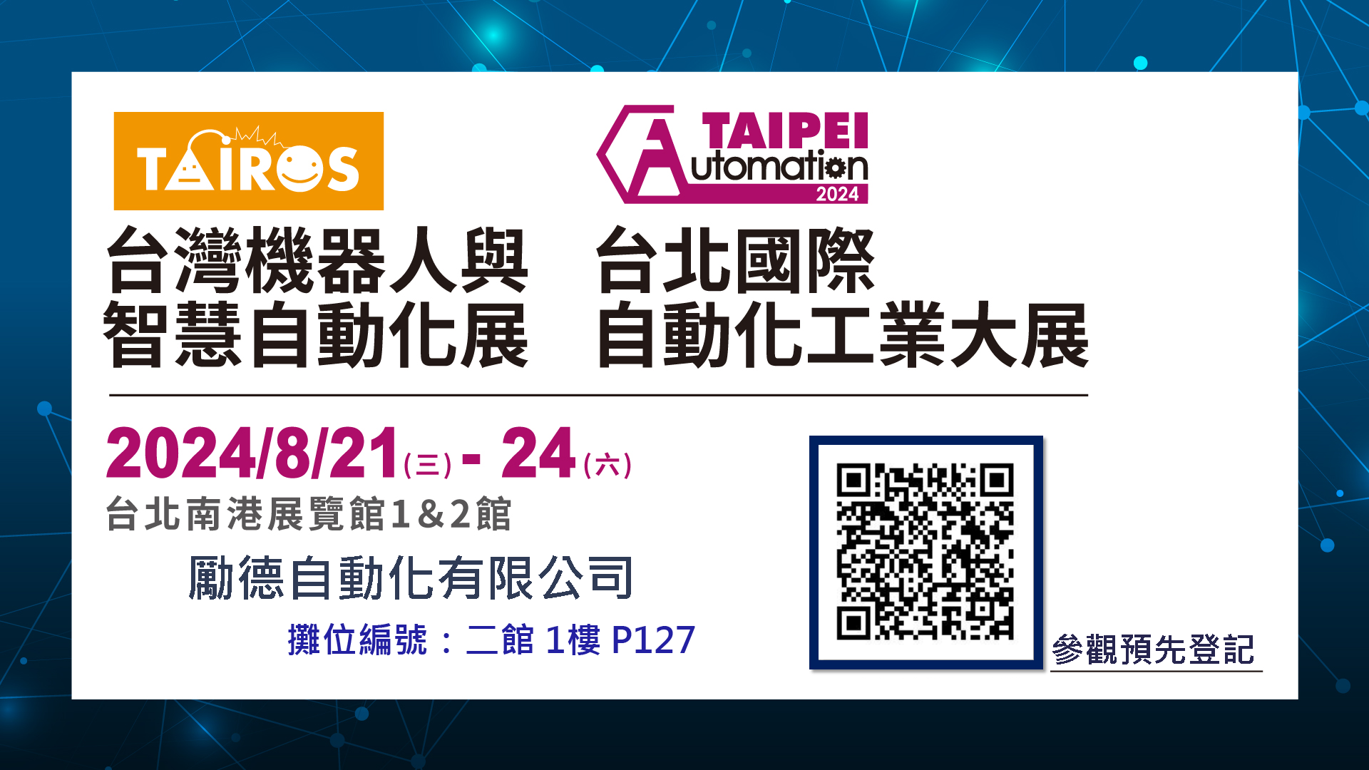 2024年台北國際自動化工業大展